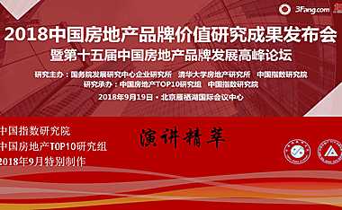 中国房地产品牌企业研究成果发布会演讲精萃-80P【pdf】