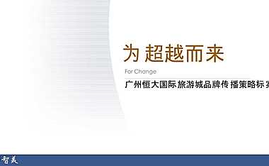 2021广州恒大国际旅游城项目品牌广告标案（246P）【pptx】