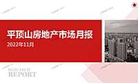 2022年11月平顶山房地产市场月报【pdf】