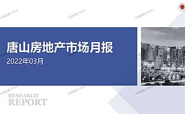 2022年03月唐山房地产市场月报