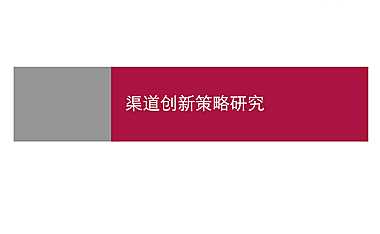 2022地产营销渠道创新策略研究 【pdf】