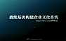 碧桂园：赓续基因构建企业文化系统【pdf】