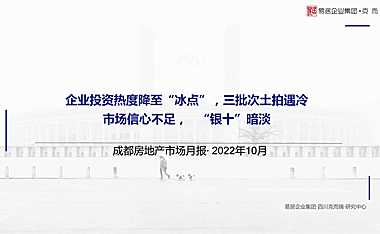 【CRIC研究】2022年10月成都房地产市场月报（简版）【pdf】