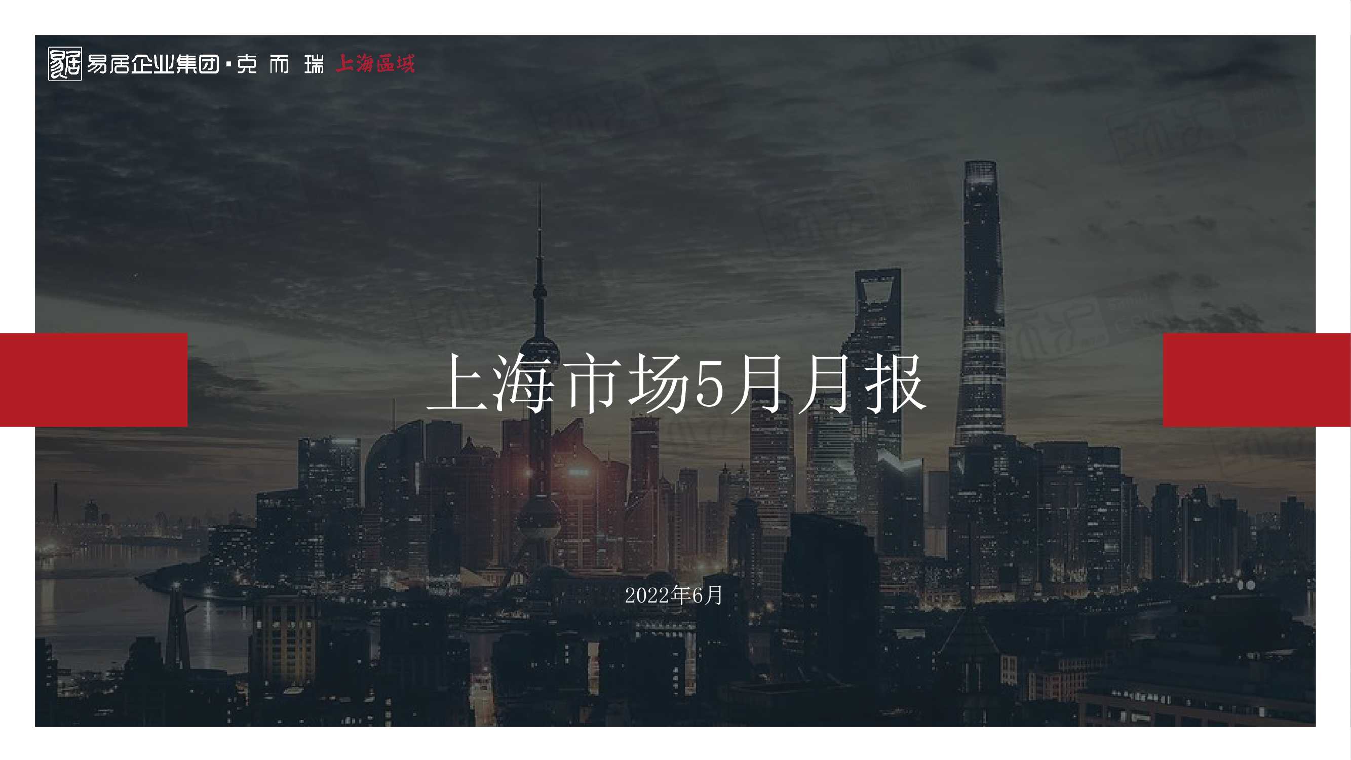 克而瑞2022年05月上海房地产市场研究月报【pdf】