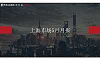 克而瑞2022年05月上海房地产市场研究月报【pdf】