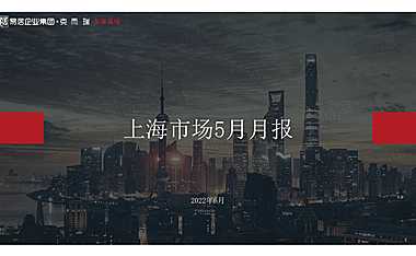 克而瑞2022年05月上海房地产市场研究月报【pdf】