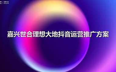 房地产文旅抖音运营推广方案【pdf】