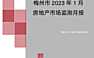 克而瑞2023年01月梅州房地产市场研究月报【pdf】