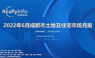 2022年06月成都土地及住宅市场研究月报【pdf】