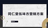 2022同仁堂品牌伍味方营销案147页【pdf】