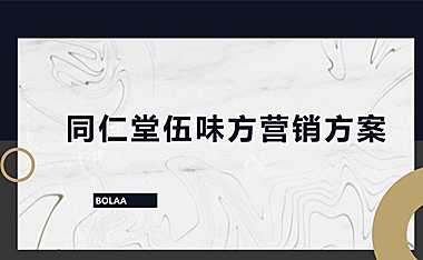 2022同仁堂品牌伍味方营销案147页【pdf】