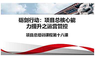 【项目总培训第十八课】计划运营管理培训【pdf】