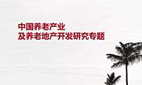 中国养老产业及养老地产开发专题研究报告【pdf】