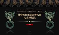 2022河北博物院社会教育策划宣传方案【pdf】