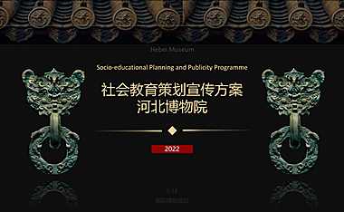 2022河北博物院社会教育策划宣传方案【pdf】