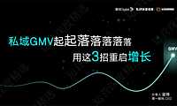 零一鉴锋-2022大湾区私域流量大会【pdf】