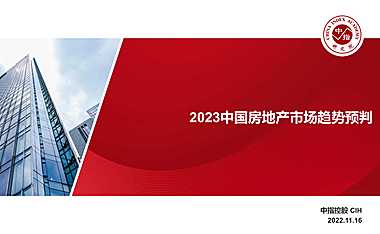 中指丨2023中国房地产市场趋势预判1116【pdf】