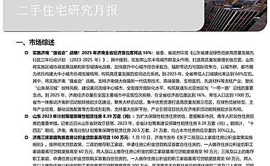 克而瑞2023年1月济南二手住宅月报【pdf】
