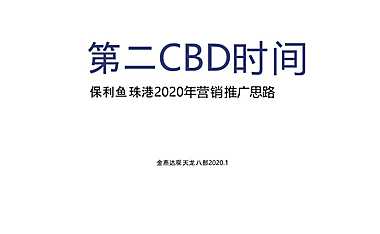 广州4A金燕达观-保利鱼珠港2020年度推广方案