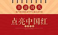 2022地产项目国庆嘉年华（点亮中国红主题）活动策划方案-42P【pdf】