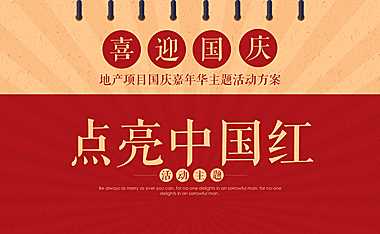 2022地产项目国庆嘉年华（点亮中国红主题）活动策划方案-42P【pdf】