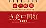 2022地产项目国庆嘉年华（点亮中国红主题）活动策划方案-42P【pdf】