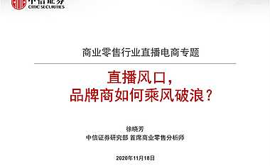 商业零售行业直播电商专题：直播风口，品牌商如何乘风破浪？-20201118-中信证券-31页