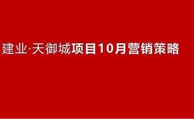 2021建业天御城10月营销策略方案【pdf】