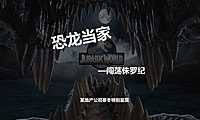 2021恐龙当家 某地产寒冬特别呈现策划方案