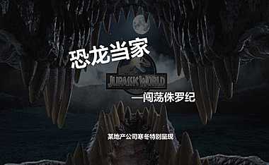 2021恐龙当家 某地产寒冬特别呈现策划方案