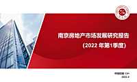 2022年1季度南京房地产研究报告