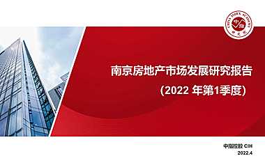 2022年1季度南京房地产研究报告