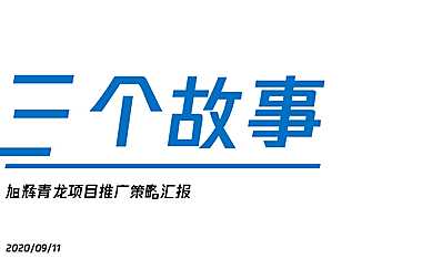 旭辉青龙项目推广策略方案147p【pdf】