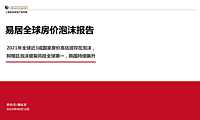 易居全球房价泡沫报告（20220613）【pdf】