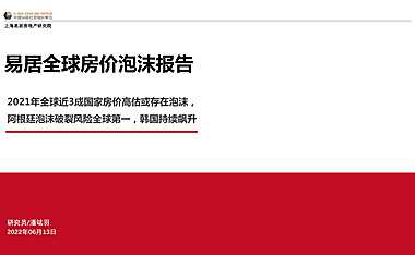 易居全球房价泡沫报告（20220613）【pdf】