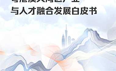2022粤港澳大湾区产业与人才融合发展白皮书【pdf】