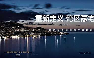 融创珠海金湾入市营销推广策略方案93p【pdf】
