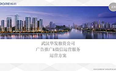 2021华发武汉品牌推广、微信运营方案