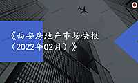西安2022年02月房地产市场月报