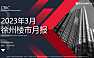 克而瑞2023年03月徐州房地产市场月报【pdf】