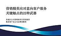 龙湖－营销精英应对意向客户服务关键触点的22种武器.pdf