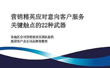 龙湖－营销精英应对意向客户服务关键触点的22种武器.pdf