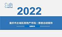 2022年1季度重庆主城区地产研究报告