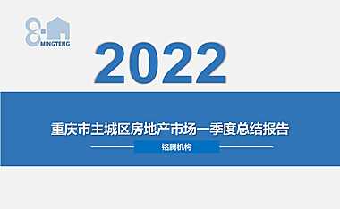 2022年1季度重庆主城区地产研究报告
