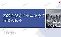 2022年06月广州二手房市场监测报告【pdf】