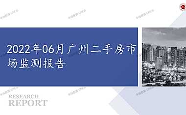 2022年06月广州二手房市场监测报告【pdf】