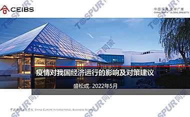 疫情对我国经济运行的影响及对策建议-同策&CEIBS-2022.5.15-16页【pdf】
