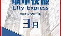 2022年3月重庆世联评估城市快报