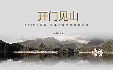 翡翠方山别墅营销策略方案【pdf】