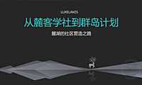2021成都麓湖：从麓客学社到群岛计划 麓湖社区营造之路（58P）【pdf】